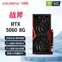 七彩虹 RTX5060 5070 ti 8/16G Ultra ADOC 战斧吃鸡游戏独立显卡 RTX 5060 8G 战斧 精品展机卡