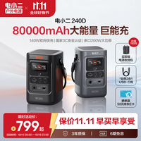 电小二 240D 140W双向快充 80000mAh 户外移动电源