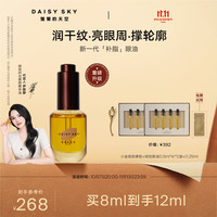雏菊的天空 淡化眼纹 眼部精华油  8ml