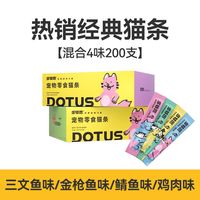 88VIP：多特思 200支猫条猫咪零食营养湿粮鱼油防掉毛增肥发腮