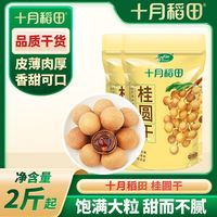 百亿补贴：十月稻田 正宗桂圆干500g*2袋肉厚核小即食干货煮粥泡茶煲汤