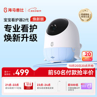 海马爸比 二代AI智能婴儿看护器