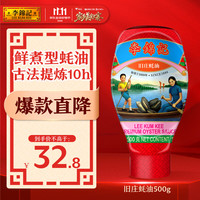 李锦记 旧庄蚝油500g 挤挤装 0添加防腐剂 甄选鲜蚝慢煮10h 上等提鲜