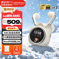 漫步者 Lolli5 ANC 主动降噪翻功能 沙滩白 真无线蓝牙耳机