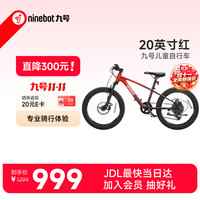 九号 儿童自行车20寸竞速红 专业变速器6-10岁单车全地形山地车
