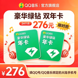 QQ音乐 豪华绿钻双年卡 到账24个月 不支持车载及电视端