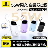 百亿补贴：倍思 充电宝自带双线55W快充移动电源适用苹果17/18安卓 10000毫安