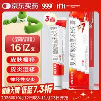 999 3盒装/999三九皮炎平复方醋酸地塞米松乳膏15mg 20g/支 神经性皮炎 接触性皮炎 脂溢性皮炎