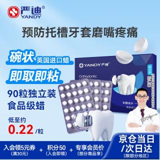 严迪 独立装 正畸保护蜡  90粒