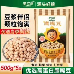 美农哥 生鹰嘴豆小颗粒500g农家新货五谷杂粮新疆特产休闲粗粮