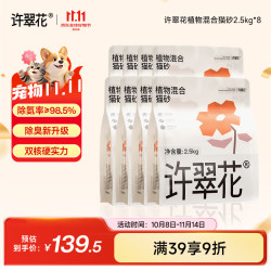 许翠花 植物混合猫砂 钠基矿不易粘底易结团强吸水 钠基矿混砂2.5kg*7包+豆腐猫砂2.5kg*1 混砂2.5kg*8包