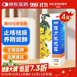 999 强力枇杷露120ml 4盒装 支气管炎咳嗽 止咳祛痰  非川贝枇杷膏剂 止咳糖浆