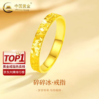 中国黄金 碎碎冰黄金戒指新款素圈指环足金戒老婆生日礼物情人节礼物送女友 10号-约1.6g