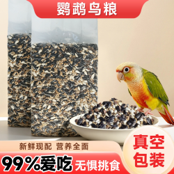 甄益谷 小太阳鹦鹉鸟粮饲料和尚玄凤虎皮鹦鹉粮食专用鹦鹉鸟食混合种子粮