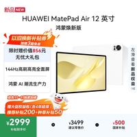 华为 MatePad Air 12英寸 鸿蒙焕新版 华为平板电脑 2.8K高刷 学生平板羽砂白 8+256G
