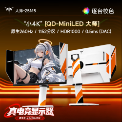 KTC 24.5英寸2K原生260Hz QD MiniLED 1152分区 HDR1000显示器 DAC 0.5ms 硬件护眼 大师25M5白色