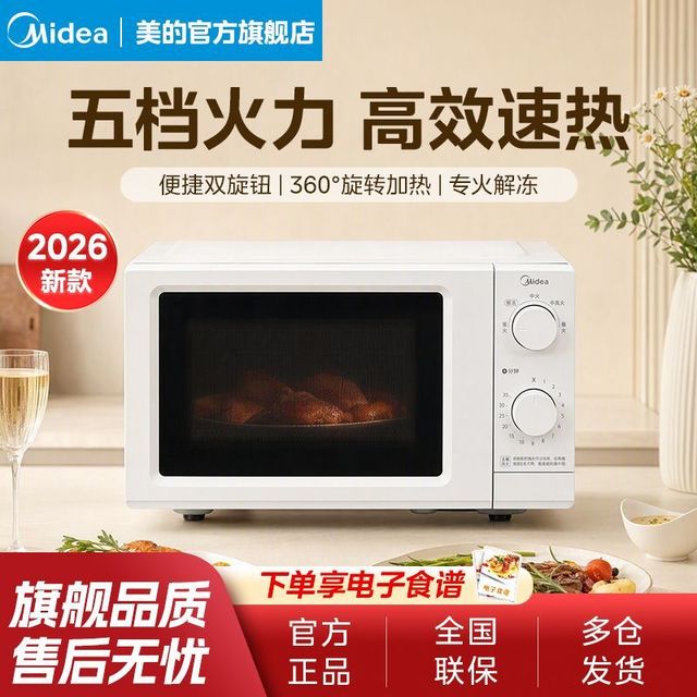 美的 微波炉家用高效速热多功能杀菌解冻双旋钮转盘2026新款微波炉