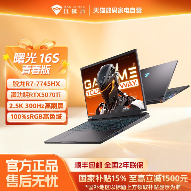 今日必买、早买早省：机械师 曙光16S青春版 笔记本（R7 7745HX、RTX5070Ti、16GB、1TB、2.5K、300Hz）