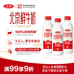 三元 巴氏72度杀菌 鲜奶 900ml*3儿童 中老年早餐奶 生牛乳 纯牛奶 三元北京鲜牛奶900ml*3瓶