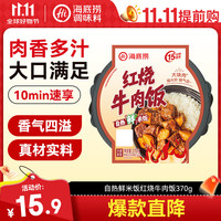 海底捞 自热米饭 红烧牛肉味 370g