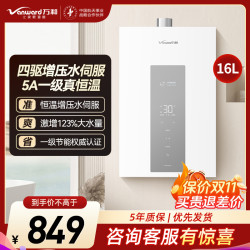 万和 JSQ30-16P5 PRO 增压变频水伺服 16L 天然气燃气热水器