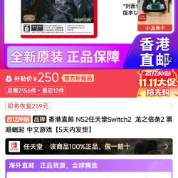 NS2 龙之信条2 近期好价（无需特殊券）