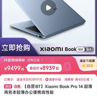 小米 book pro 14 358h版本好价