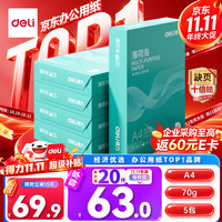 得力 ZF662 70g A4打印纸 500张*5包