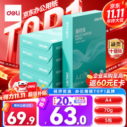 得力 ZF662 70g A4打印纸 500张*5包