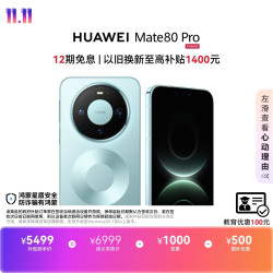 华为 Mate 80 Pro 12GB+256GB 云杉绿 5G手机