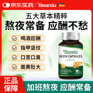 德国品牌 葛根护肝片 枳椇子水飞蓟奶蓟草 男女喝酒熬夜应酬 90粒