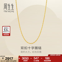 周生生 足金十字扣圈素链 2.82克 47厘米 黄金项链