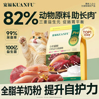 宽福 羊奶猫粮益生菌高含鲜肉成幼猫低脂试吃流浪猫养护肠胃粮食
