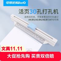 可得优 活页30孔打孔器A4/A5/B5一键滑动打孔机多规格活页打孔装订多功能打洞器