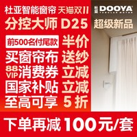 移动端：杜亚 D25电动窗帘轨道左右独立分控大师智能语音电机L/U型已接米家