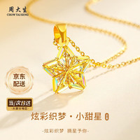 周大生 黄金项链女足金镂空幻彩星星吊坠挂坠套链生日礼物送女朋友老婆 足金吊坠0.92-1.02g