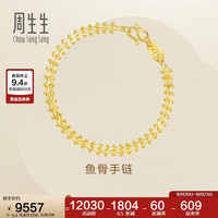 周生生 足金手链 约9.4 09466B