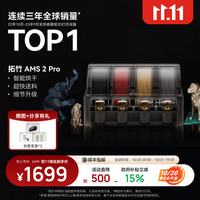 Bambu Lab AMS 2 Pro 3D打印机自动供料系统智能多色多材料升级烘干 AMS 2 Pro