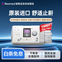 瑞思迈（Resmed）S10 AutoSet for Her Plus持续正压通气治疗机家用睡眠呼吸机