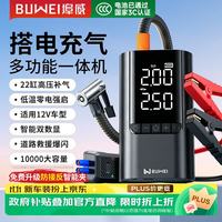 埠威 BUWEI汽车应急启动电源充气泵一体机车载电瓶搭电宝打气搭电户外充电宝移动电源打火10000mAh
