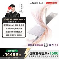 联想 YOGA Air14 Ultra Aura英特尔酷睿Ultra5/7 轻薄本AIPC笔记本电脑