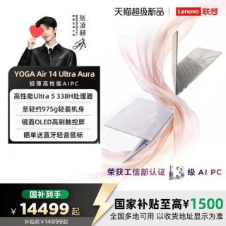 联想 YOGA Air14 Ultra Aura英特尔酷睿Ultra5/7 轻薄本AIPC笔记本电脑