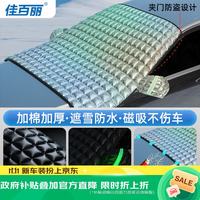佳百丽 汽车前风挡雪挡罩