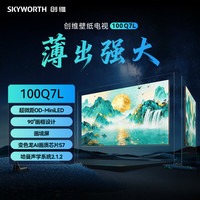 创维 100Q7L MiniLED超高清 100英寸 电视