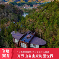 齐云山自由家树屋世界1-2晚享多种权益亲子套餐