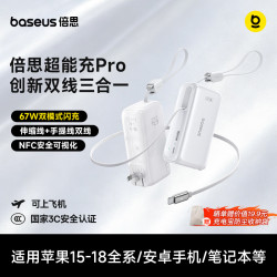 倍思 67W超能充pro 伸缩线三合一 苹果白 10000mAh 移动电源