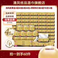 清风厚柔黑金80抽4层48包+有芯卷纸4层110克12卷柔软亲肤家用纸巾