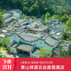 黄山祥源云谷度假酒店三天2晚畅享套餐