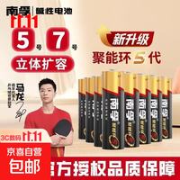 南孚 电池5号7号正品碱性空调遥控器玩具鼠标aa五号七号干电池1.5v聚能环5代 5号4粒