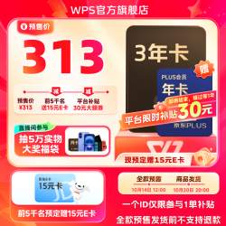 金山软件 超级会员3年+京东PLUS会员1年